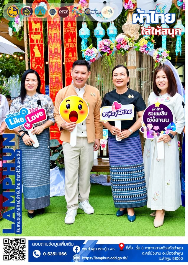 พช.ลำพูน ขอเชิญชวนร่วมสวมใส่ “ผ้าไทยใส่ให้สนุก”