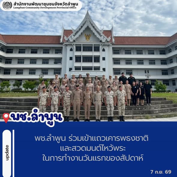 พช.ลำพูน ร่วมเข้าแถวเคารพธงชาติ และสวดมนต์ไหว้พระในการทำงานวันแรกของสัปดาห์