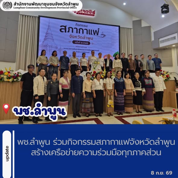 พช.ลำพูน ร่วมกิจกรรมสภากาแฟจังหวัดลำพูน สร้างเครือข่ายความร่วมมือทุกภาคส่วน