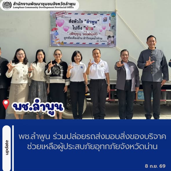 พช.ลำพูน ร่วมปล่อยรถส่งมอบสิ่งของบริจาค ช่วยเหลือผู้ประสบภัยอุทกภัยจังหวัดน่าน