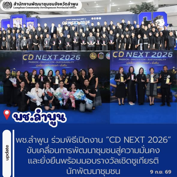 พช.ลำพูน ร่วมพิธีเปิดงาน “CD NEXT 2026” ขับเคลื่อนการพัฒนาชุมชนสู่ความมั่นคงและยั่งยืน