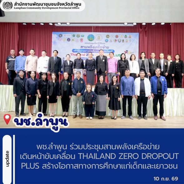 พช.ลำพูน ร่วมประชุมสานพลังเครือข่าย เดินหน้าขับเคลื่อน Thailand Zero Dropout PLUS สร้างโอกาสทางการศึกษาแก่เด็กและเยาวชน