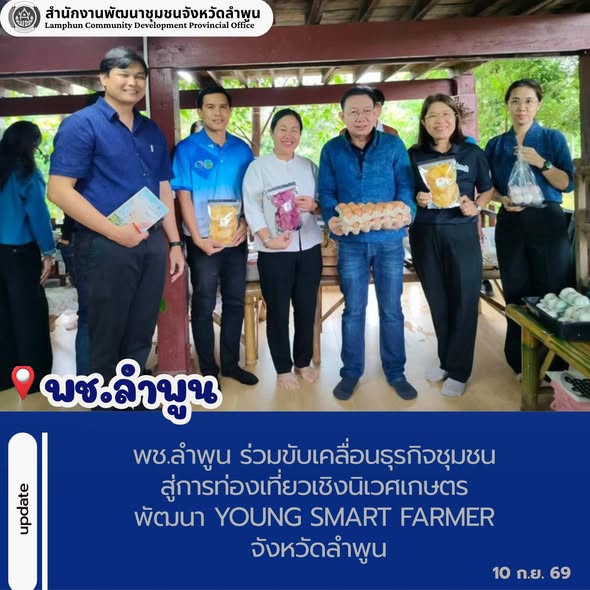 พช.ลำพูน ร่วมขับเคลื่อนธุรกิจชุมชน สู่การท่องเที่ยวเชิงนิเวศเกษตร พัฒนา Young Smart Farmer จังหวัดลำพูน