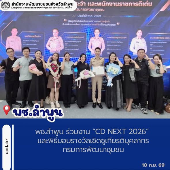 พช.ลำพูน ร่วมงาน “CD NEXT 2026” และพิธีมอบรางวัลเชิดชูเกียรติบุคลากรกรมการพัฒนาชุมชน