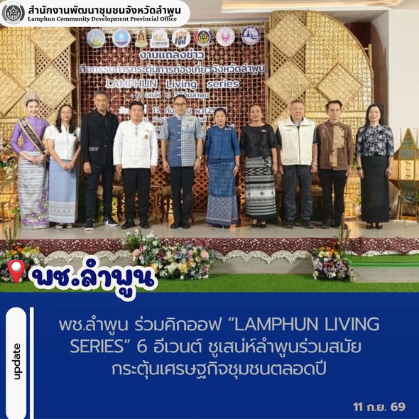 พช.ลำพูน ร่วมแถลงข่าวกิจกรรมการกระตุ้นการท่องเที่ยวจังหวัดลำพูนภายใต้โครงการพัฒนาการท่องเที่ยวอัตลักษณ์วิธีลำพูน ประจำปีงบประมาณพ.ศ 2569