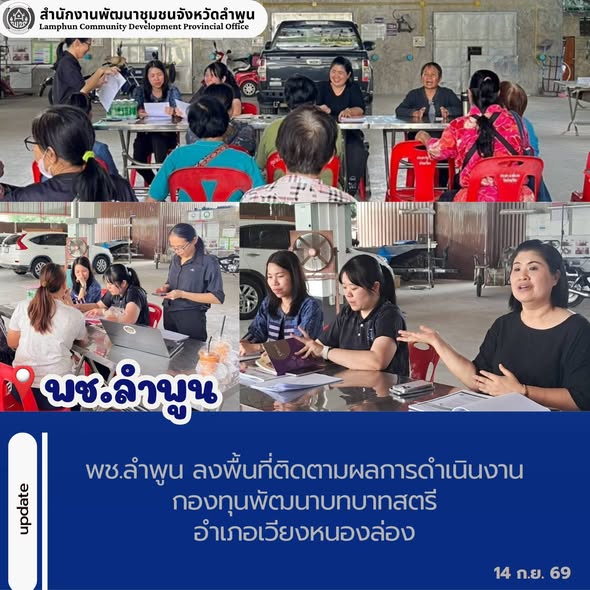 พช.ลำพูน ลงพื้นที่ติดตามผลการดำเนินงานกองทุนพัฒนาบทบาทสตรีอำเภอเวียงหนองล่อง