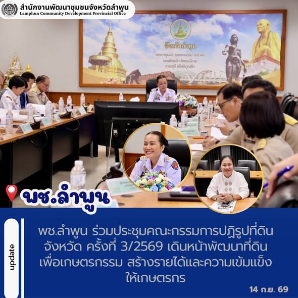 พช.ลำพูน ร่วมประชุมคณะกรรมการปฏิรูปที่ดินจังหวัด ครั้งที่ 3/2569 เดินหน้าพัฒนาที่ดินเพื่อเกษตรกรรม สร้างรายได้และความเข้มแข็งให้เกษตรกร