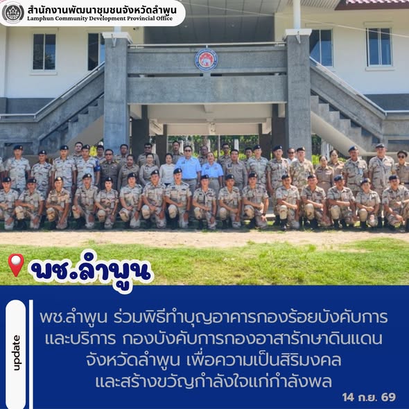 พช.ลำพูน ร่วมพิธีทำบุญอาคารกองร้อยบังคับการและบริการ กองบังคับการกองอาสารักษาดินแดนจังหวัดลำพูน เพื่อความเป็นสิริมงคลและสร้างขวัญกำลังใจแก่กำลังพล
