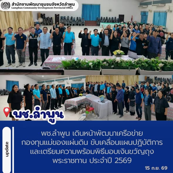 พช.ลำพูน เดินหน้าพัฒนาเครือข่ายกองทุนแม่ของแผ่นดิน ขับเคลื่อนแผนปฏิบัติการและเตรียมความพร้อมพิธีมอบเงินขวัญถุงพระราชทาน ประจำปี 2569