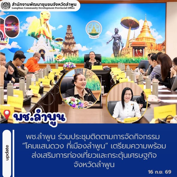 พช.ลำพูน ร่วมประชุมติดตามการจัดกิจกรรม “โคมแสนดวง ที่เมืองลำพูน” เตรียมความพร้อมส่งเสริมการท่องเที่ยวและกระตุ้นเศรษฐกิจจังหวัดลำพูน