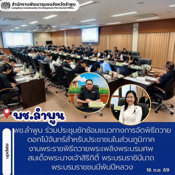 พช.ลำพูน ร่วมประชุมซักซ้อมแนวทางการจัดพิธีถวายดอกไม้จันทร์สำหรับประชาชนในส่วนภูมิภาค งานพระราชพิธีถวายพระเพลิงพระบรมศพ สมเด็จพระนางเจ้าสิริกิติ์ พระบรมราชินีนาถ พระบรมราชชนนีพันปีหลวง