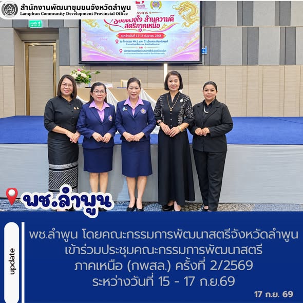 พช.ลำพูน โดยคณะกรรมการพัฒนาสตรีจังหวัดลำพูน เข้าร่วมประชุมคณะกรรมการพัฒนาสตรีภาคเหนือ (กพสล.) ครั้งที่ 2/2569