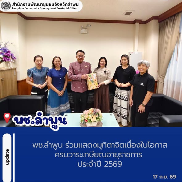 พช.ลำพูน ร่วมแสดงมุทิตาจิตเนื่องในโอกาสครบวาระเกษียณอายุราชการ ประจำปี 2569