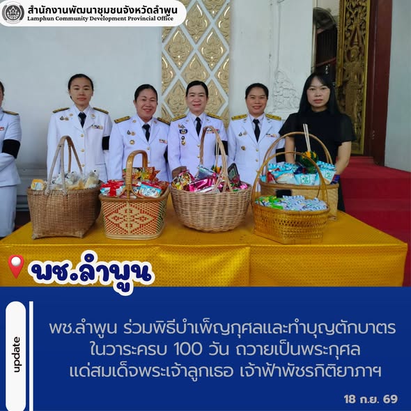 พช.ลำพูน ร่วมพิธีบำเพ็ญกุศลและทำบุญตักบาตร ในวาระครบ 100 วัน ถวายเป็นพระกุศลแด่สมเด็จพระเจ้าลูกเธอ เจ้าฟ้าพัชรกิติยาภาฯ