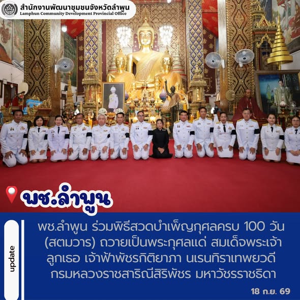 พช.ลำพูน ร่วมพิธีสวดบำเพ็ญกุศลครบ 100 วัน (สตมวาร) ถวายเป็นพระกุศลแด่ สมเด็จพระเจ้าลูกเธอ เจ้าฟ้าพัชรกิติยาภา นเรนทิราเทพยวดี กรมหลวงราชสาริณีสิริพัชร มหาวัชรราชธิดา