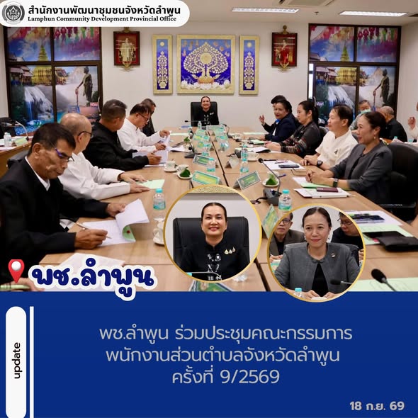พช.ลำพูน ร่วมประชุมคณะกรรมการพนักงานส่วนตำบลจังหวัดลำพูน ครั้งที่ 9/2569