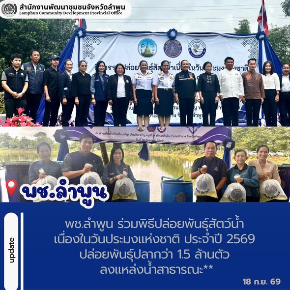พช.ลำพูน ร่วมพิธีปล่อยพันธุ์สัตว์น้ำ เนื่องในวันประมงแห่งชาติ ประจำปี 2569 ปล่อยพันธุ์ปลากว่า 1.5 ล้านตัว ลงแหล่งน้ำสาธารณะ