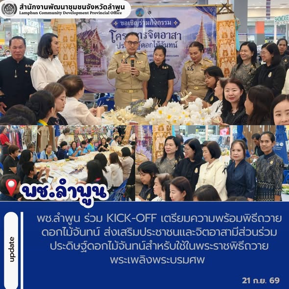พช.ลำพูน ร่วม Kick-off เตรียมความพร้อมพิธีถวายดอกไม้จันทน์ ส่งเสริมประชาชนและจิตอาสามีส่วนร่วมประดิษฐ์ดอกไม้จันทน์สำหรับใช้ในพระราชพิธีถวายพระเพลิงพระบรมศพ เป็นไปด้วยความเรียบร้อยและสมพระเกียรติ