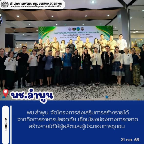 พช.ลำพูน จัดโครงการส่งเสริมการสร้างรายได้จากกิจการอาหารปลอดภัย เชื่อมโยงช่องทางการตลาด สร้างรายได้ให้ผู้ผลิตและผู้ประกอบการชุมชน