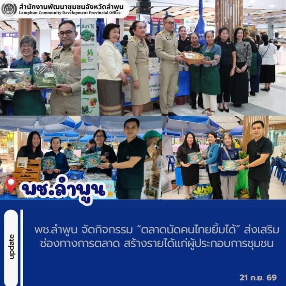 พช.ลำพูน จัดกิจกรรม “ตลาดนัดคนไทยยิ้มได้” ส่งเสริมช่องทางการตลาด สร้างรายได้แก่ผู้ประกอบการชุมชน