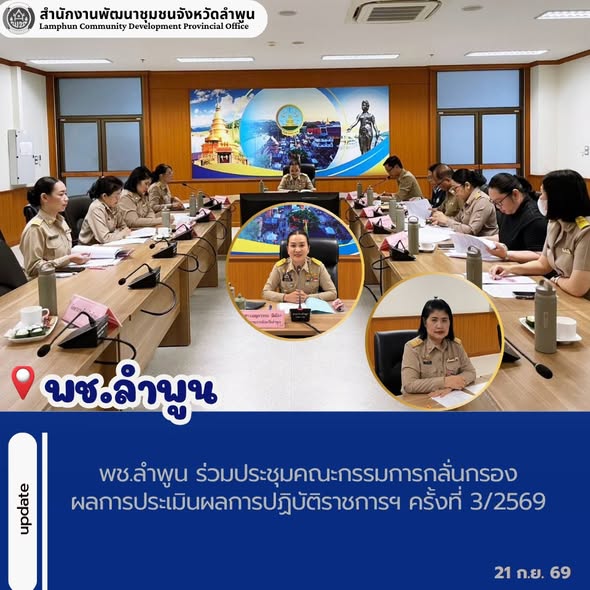 พช.ลำพูน ร่วมประชุมคณะกรรมการกลั่นกรองผลการประเมินผลการปฏิบัติราชการฯ ครั้งที่ 3/2569