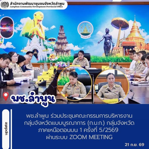 พช.ลำพูน ร่วมประชุมคณะกรรมการบริหารงานกลุ่มจังหวัดแบบบูรณาการ (ก.บ.ก.) กลุ่มจังหวัดภาคเหนือตอนบน 1 ครั้งที่ 5/2569 ผ่านระบบ Zoom Meeting