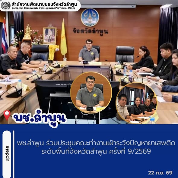 พช.ลำพูน ร่วมประชุมคณะทำงานเฝ้าระวังปัญหายาเสพติดระดับพื้นที่จังหวัดลำพูน ครั้งที่ 9/2569