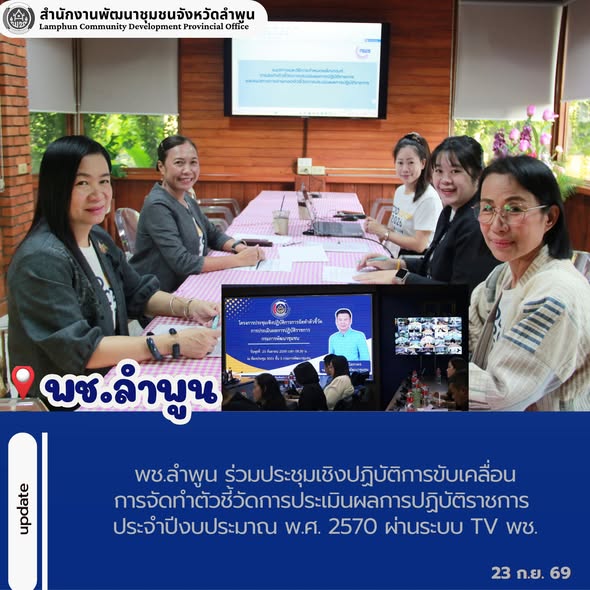 พช.ลำพูน ร่วมประชุมเชิงปฏิบัติการขับเคลื่อนการจัดทำตัวชี้วัดการประเมินผลการปฏิบัติราชการ ประจำปีงบประมาณ พ.ศ. 2570 ผ่านระบบ TV พช.