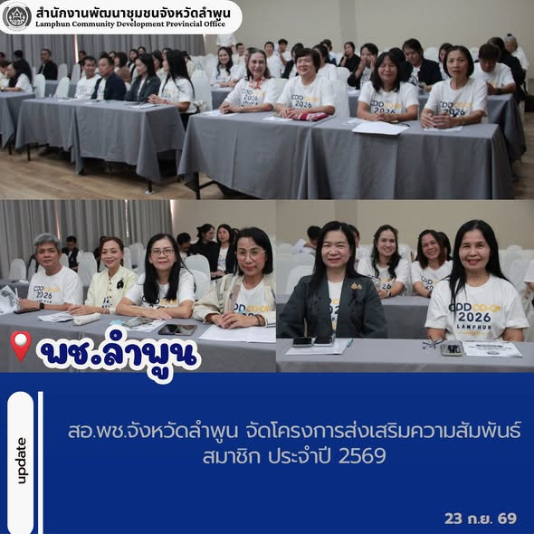 สอ.พช.จังหวัดลำพูน จัดโครงการส่งเสริมความสัมพันธ์สมาชิก ประจำปี 2569