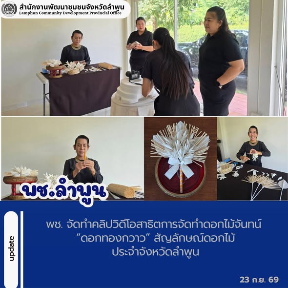 พช. จัดทำคลิปวิดีโอสาธิตการจัดทำดอกไม้จันทน์ “ดอกทองกวาว” สัญลักษณ์ดอกไม้ประจำจังหวัดลำพูน