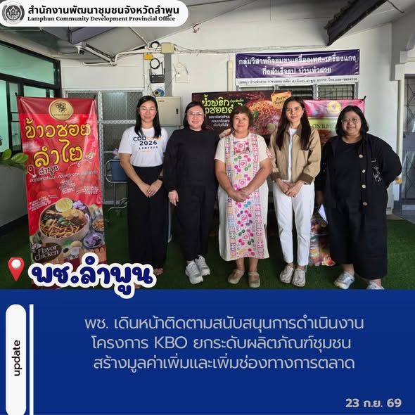 พช. เดินหน้าติดตามสนับสนุนการดำเนินงานโครงการ KBO ยกระดับผลิตภัณฑ์ชุมชน สร้างมูลค่าเพิ่มและเพิ่มช่องทางการตลาด