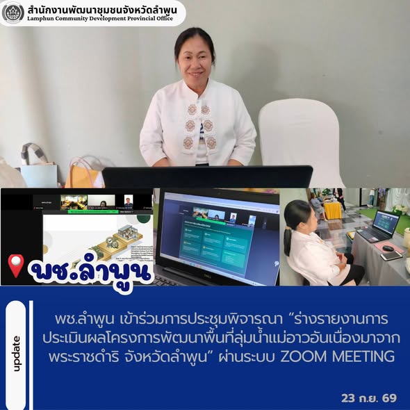 พช. ร่วมประชุมพิจารณา “ร่างรายงานการประเมินผลโครงการพัฒนาพื้นที่ลุ่มน้ำแม่อาวอันเนื่องมาจากพระราชดำริ จังหวัดลำพูน” ผ่านระบบ Zoom Meeting