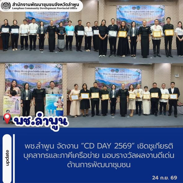 พช.ลำพูน จัดงาน “CD Day 2569” เชิดชูเกียรติบุคลากรและภาคีเครือข่าย มอบรางวัลผลงานดีเด่นด้านการพัฒนาชุมชน