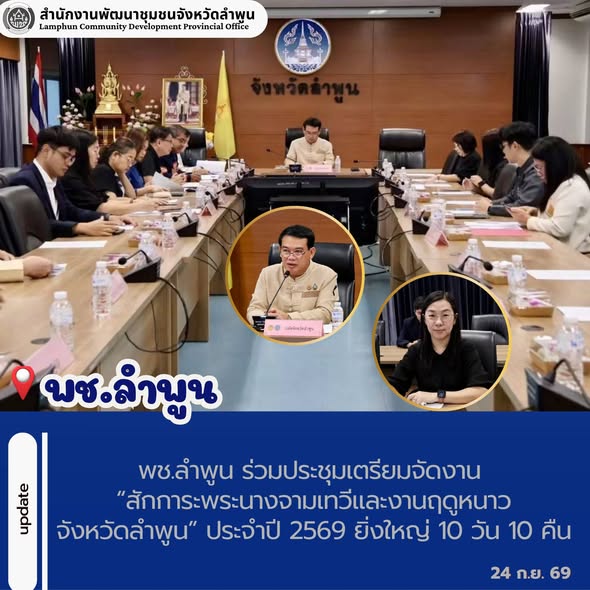 พช.ลำพูน ร่วมประชุมเตรียมจัดงาน “สักการะพระนางจามเทวีและงานฤดูหนาวจังหวัดลำพูน” ประจำปี 2569 ยิ่งใหญ่ 10 วัน 10 คืน