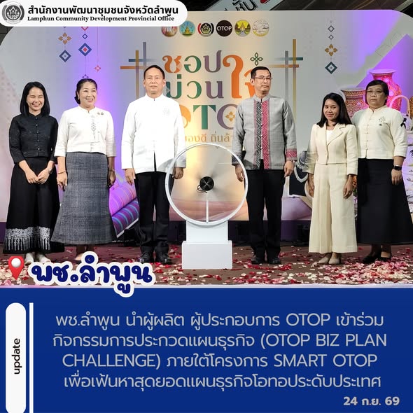 พช.ลำพูน นำผู้ผลิต ผู้ประกอบการ OTOP เข้าร่วมกิจกรรมการประกวดแผนธุรกิจ (OTOP Biz Plan Challenge) ภายใต้โครงการ Smart OTOP เพื่อเฟ้นหาสุดยอดแผนธุรกิจโอทอประดับประเทศ
