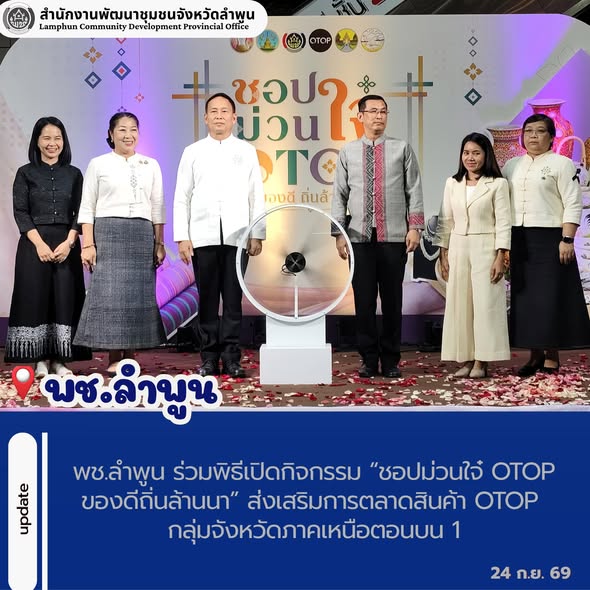 พช.ลำพูน ร่วมพิธีเปิดกิจกรรม “ชอปม่วนใจ๋ OTOP ของดีถิ่นล้านนา” ส่งเสริมการตลาดสินค้า OTOP กลุ่มจังหวัดภาคเหนือตอนบน 1