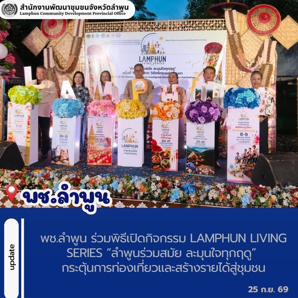 พช.ลำพูน ร่วมพิธีเปิดกิจกรรม Lamphun Living Series “ลำพูนร่วมสมัย ละมุนใจทุกฤดู” กระตุ้นการท่องเที่ยวและสร้างรายได้สู่ชุมชน