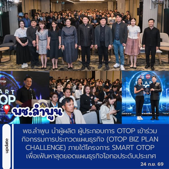 พช.ลำพูน นำผู้ผลิต ผู้ประกอบการ OTOP เข้าร่วมกิจกรรมการประกวดแผนธุรกิจ (OTOP Biz Plan Challenge) ภายใต้โครงการ Smart OTOP เพื่อเฟ้นหาสุดยอดแผนธุรกิจโอทอประดับประเทศ