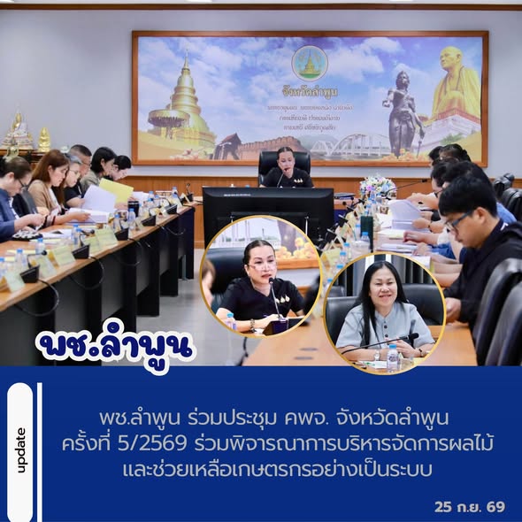 พช.ลำพูน ร่วมประชุม คพจ. จังหวัดลำพูน ครั้งที่ 5/2569 ร่วมพิจารณาการบริหารจัดการผลไม้และช่วยเหลือเกษตรกรอย่างเป็นระบบ
