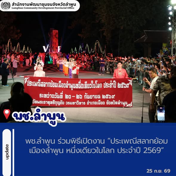 พช.ลำพูน ร่วมพิธีเปิดงาน “ประเพณีสลากย้อมเมืองลำพูน หนึ่งเดียวในโลก ประจำปี 2569”