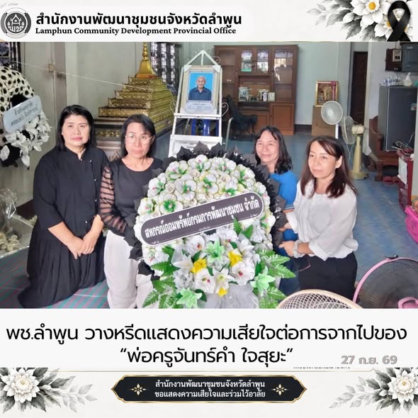 พช.ลำพูน วางหรีดแสดงความเสียใจต่อการจากไปของ “พ่อครูจันทร์คำ ใจสุยะ”