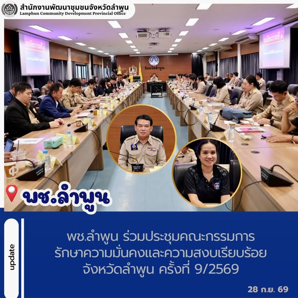 พช.ลำพูน ร่วมประชุมคณะกรรมการรักษาความมั่นคงและความสงบเรียบร้อยจังหวัดลำพูน ครั้งที่ 9/2569
