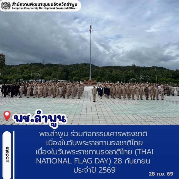 พช.ลำพูน ร่วมกิจกรรมเคารพธงชาติ เนื่องในวันพระราชทานธงชาติไทยเนื่องในวันพระราชทานธงชาติไทย (Thai National Flag Day) 28 กันยายน ประจำปี 2569