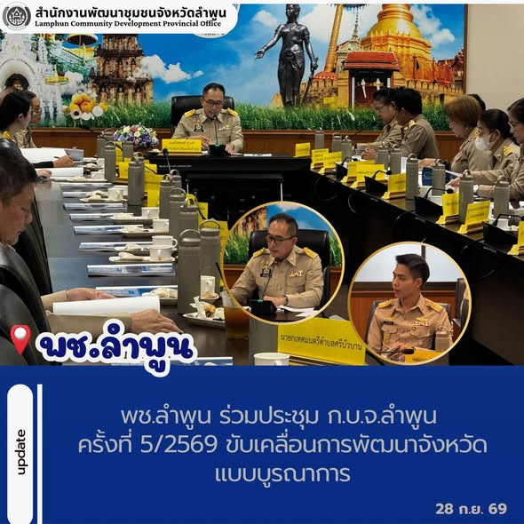 พช.ลำพูน ร่วมประชุม ก.บ.จ.ลำพูน ครั้งที่ 5/2569 ขับเคลื่อนการพัฒนาจังหวัดแบบบูรณาการ