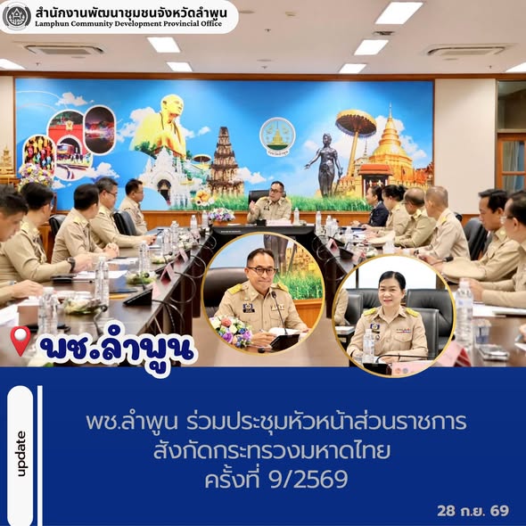 พช.ลำพูน ร่วมประชุมหัวหน้าส่วนราชการสังกัดกระทรวงมหาดไทย ครั้งที่ 9/2569