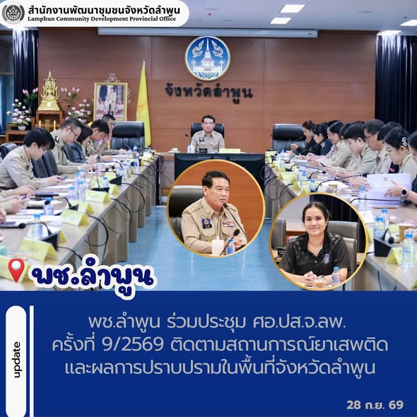 พช.ลำพูน ร่วมประชุม ศอ.ปส.จ.ลพ. ครั้งที่ 9/2569 ติดตามสถานการณ์ยาเสพติดและผลการปราบปรามในพื้นที่จังหวัดลำพูน