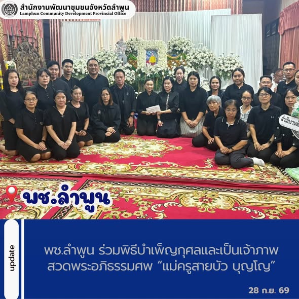 พช.ลำพูน ร่วมพิธีบำเพ็ญกุศลและเป็นเจ้าภาพสวดพระอภิธรรมศพ “แม่ครูสายบัว บุญโญ”