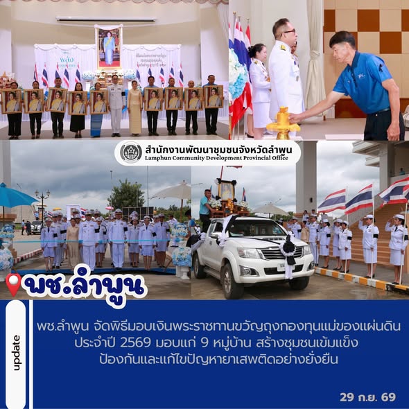 พช.ลำพูน จัดพิธีมอบเงินพระราชทานขวัญถุงกองทุนแม่ของแผ่นดิน ประจำปี 2569 มอบแก่ 9 หมู่บ้าน สร้างชุมชนเข้มแข็ง ป้องกันและแก้ไขปัญหายาเสพติดอย่างยั่งยืน