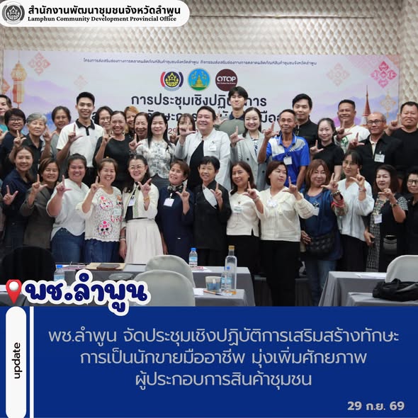 พช.ลำพูน จัดประชุมเชิงปฏิบัติการเสริมสร้างทักษะการเป็นนักขายมืออาชีพ มุ่งเพิ่มศักยภาพผู้ประกอบการสินค้าชุมชน