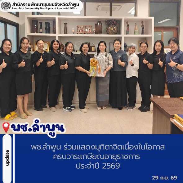 พช.ลำพูน ร่วมแสดงมุทิตาจิตเนื่องในโอกาสครบวาระเกษียณอายุราชการ ประจำปี 2569